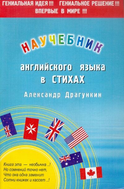 Книга: Научебник английского в стихах (Драгункин Александр Николаевич) ; Андра, 2012 