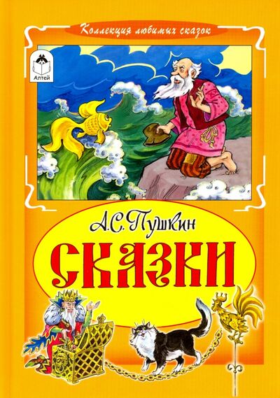 Книга: Сказки (Пушкин Александр Сергеевич) ; Алтей, 2017 