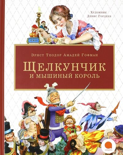 Книга: Щелкунчик и мышиный король (Гофман Эрнст Теодор Амадей) ; Акварель, 2016 