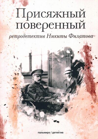 Книга: Присяжный поверенный (Филатов Никита Александрович) ; Пальмира, 2020 