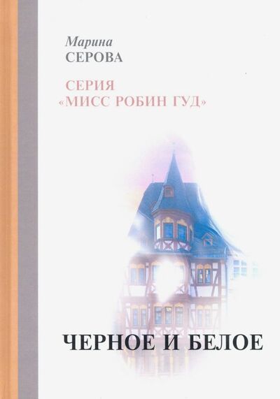 Книга: Черное и белое (Серова Марина Сергеевна) ; Т8, 2019 