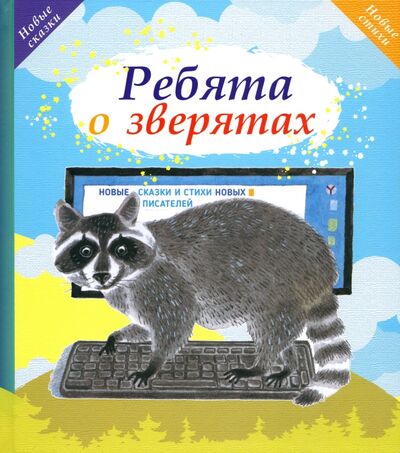 Книга: Ребята о зверятах (Яковлев Л. (ред.-сост.)) ; Октопус, 2021 