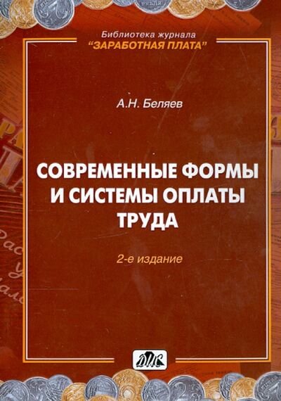 Книга: Современные формы и системы оплаты труда (Беляев А. Н.) ; Дело и сервис, 2014 