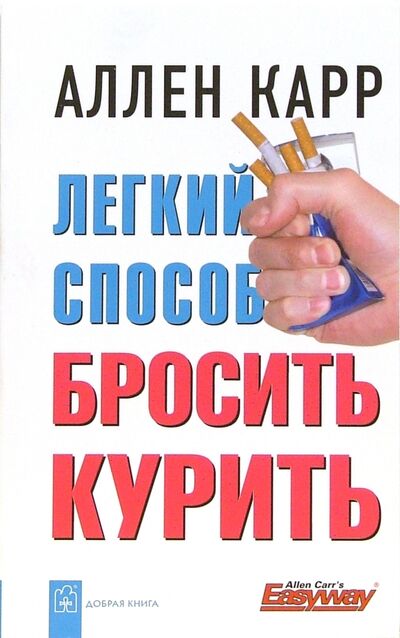 Книга: Легкий способ бросить курить (Карр Аллен) ; Добрая книга, 2022 