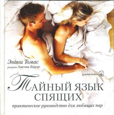 Книга: Тайный язык спящих. Практическое руководство для любящих пар (Томас Эвани) ; Добрая книга, 2007 