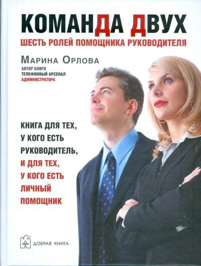 Книга: Команда двух. Шесть ролей помощника руководителя (Орлова Марина) ; Добрая книга, 2009 