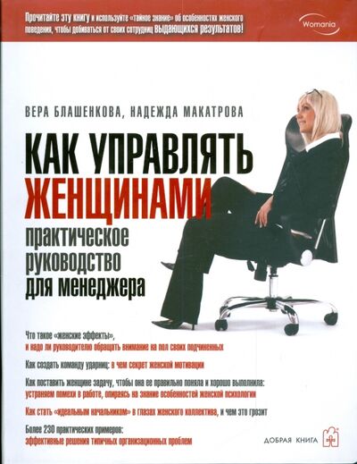 Книга: Как управлять женщинами. Практическое руководство для менеджера (Блашенкова Вера, Макатрова Надежда) ; Добрая книга, 2009 