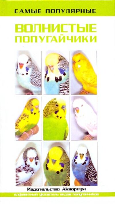 Книга: Самые популярные волнистые попугайчики (Винс Тео) ; Аквариум-Принт, 2009 