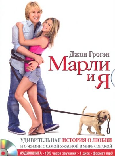 Марли и я. Удивительная история о любви и о жизни с самой ужасной в мире собакой (CDmp3) Добрая книга 