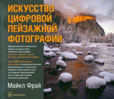 Книга: Искусство цифровой пейзажной фотографии. Художественные и технические приемы (Фрай Майкл) ; Добрая книга, 2011 