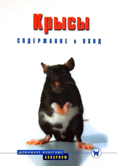 Книга: Крысы. Содержание и уход (Гасспер Георг) ; Аквариум-Принт, 2011 