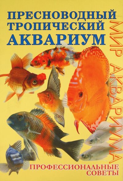 Книга: Пресноводный тропический аквариум. Профессиональные советы (Бэйли Мэри, Бергесс Питер) ; Аквариум-Принт, 2007 
