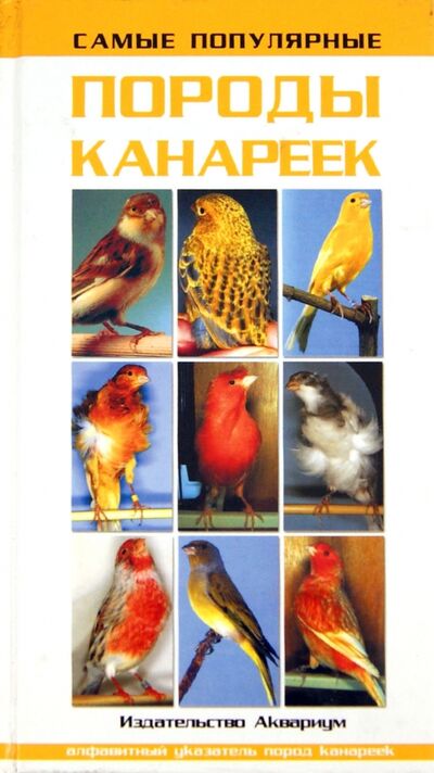 Книга: Самые популярные породы канареек (Шпайхер Клаус) ; Аквариум-Принт, 2009 