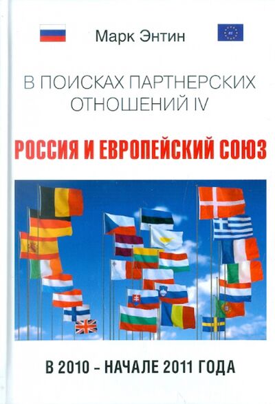 Книга: В поисках партнерских отношений IV. Россия и Европейский союз в 2010 - начале 2011 года (Энтин Марк Львович) ; Зебра-Е, 2011 