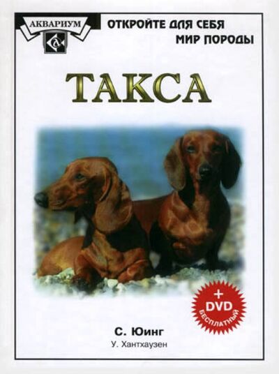 Книга: Такса (+DVD) (Юинг Сьюзен М., Хантхаузен Уэйн) ; Аквариум-Принт, 2007 