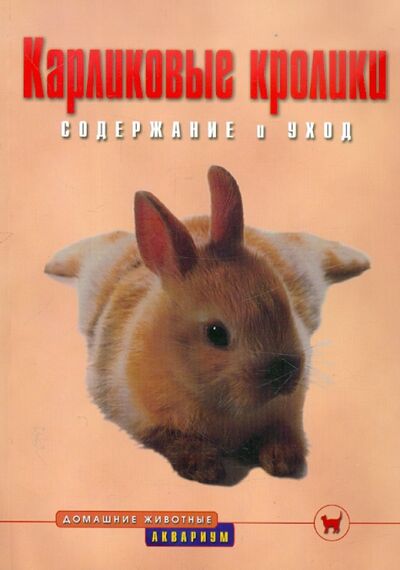 Книга: Карликовые кролики. Содержание и уход (Альтман Дитрих) ; Аквариум-Принт, 2011 