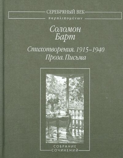 Книга: Стихотворения. 1915-1940. Проза. Письма (Барт Соломон Веньяминович) ; Водолей, 2008 