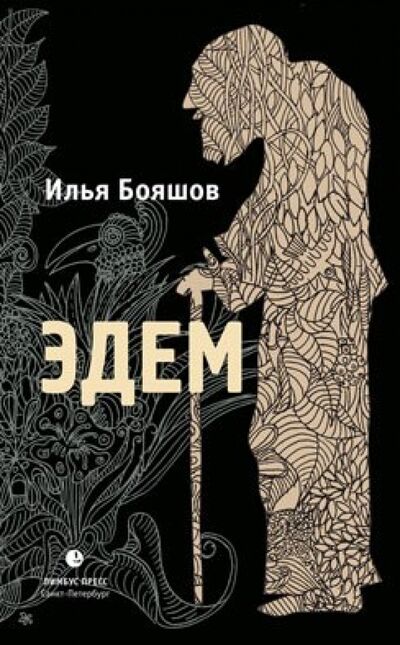 Книга: Эдем (Бояшов Илья Владимирович) ; Лимбус-Пресс, 2012 