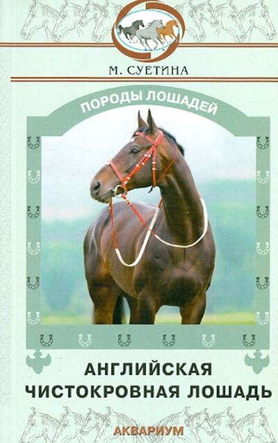 Книга: Английская чистокровная лошадь (Суетина Мария Юрьевна) ; Аквариум-Принт, 2009 