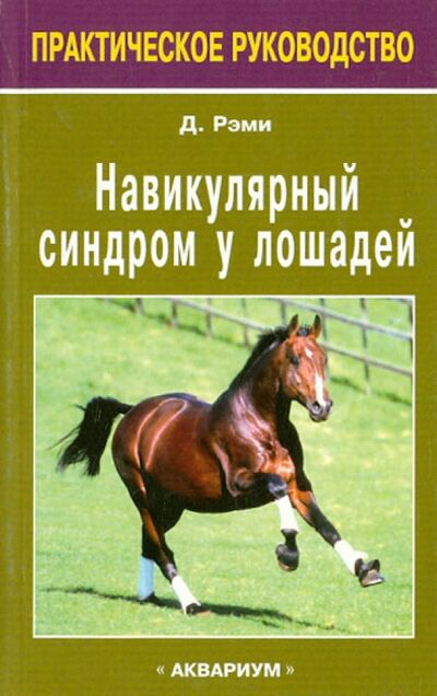 Книга: Навикулярный синдром у лошадей (Рэми Дэвид У.) ; Аквариум-Принт, 2008 