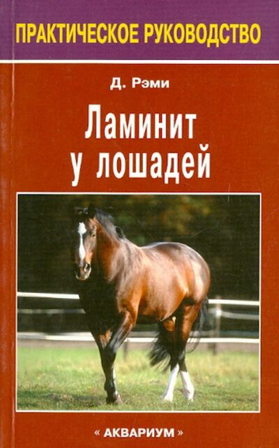 Книга: Ламинит у лошадей (Рэми Дэвид У.) ; Аквариум-Принт, 2008 