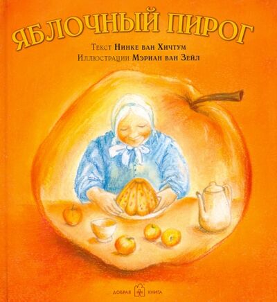 Книга: Яблочный пирог (иллюстрации Мэриан ван Зейл) (ван Хичтум Нинке) ; Добрая книга, 2020 