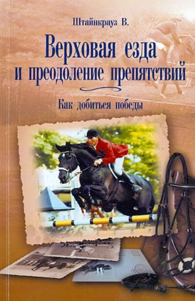 Книга: Верховая езда и преодоление препятствий. Как добиться победы (Штайнкрауз Вильям) ; Аквариум-Принт, 2014 