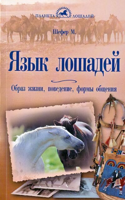 Книга: Язык лошадей. Образ жизни, поведение, формы общения (Шефер Михаэль) ; Аквариум-Принт, 2013 