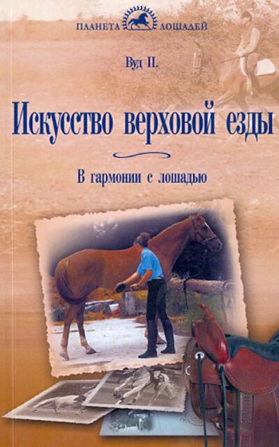 Книга: Искусство верховой езды. В гармонии с лошадью (Вуд Перри) ; Аквариум-Принт, 2016 