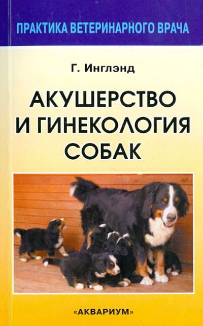 Книга: Акушерство и гинекология собак (Инглэнд Гэри) ; Аквариум-Принт, 2012 