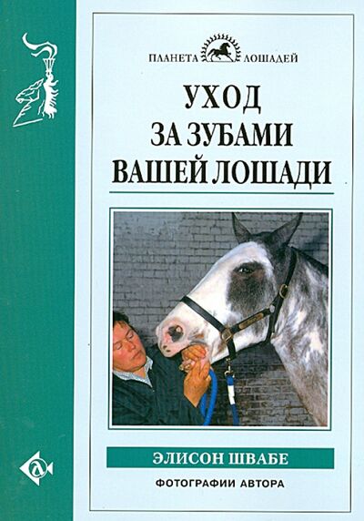 Книга: Уход за зубами вашей лошади (Швабе Элисон) ; Аквариум-Принт, 2013 