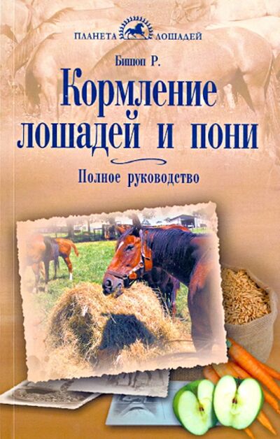 Книга: Кормление лошадей и пони. Полное руководство (Бишоп Рут) ; Аквариум-Принт, 2014 