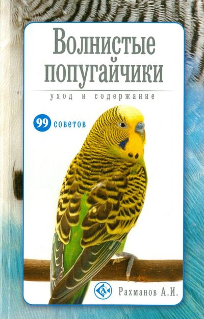 Книга: Волнистые попугайчики. Уход и содержание (Рахманов Александр Иванович) ; Аквариум-Принт, 2015 