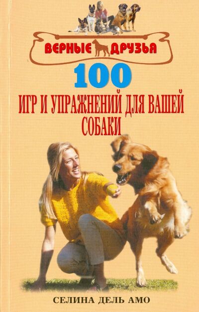 Книга: 100 игр и упражнений для вашей собаки (Дель Амо Селина) ; Аквариум-Принт, 2016 