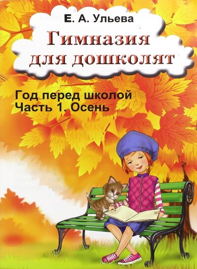 Книга: Гимназия для дошколят. Осень (Ульева Елена Александровна) ; Грамотей, 2016 
