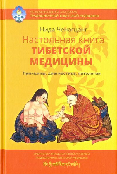 Книга: Настольная книга тибетской медицины (Ченагцанг Нида) ; Ганга, 2017 