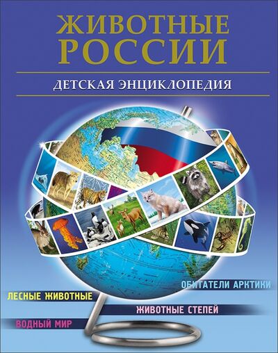Книга: Животные России (Гончарова А. В.) ; Проф-Пресс, 2016 