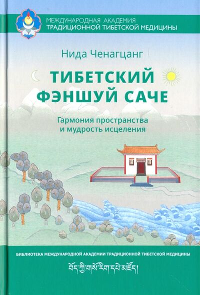 Книга: Тибетский фэншуй Саче. Гармония пространства и мудрость исцеления (Ченагцанг Нида) ; Ганга, 2020 