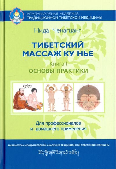 Книга: Тибетский массаж Ку Нье. Пособие для профессионалов и домашнего применения. Книга I. Основы практики (Ченагцанг Нида) ; Ганга, 2021 