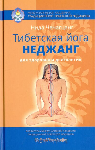 Книга: Тибетская йога неджанг для здоровья и долголетия (Ченагцанг Нида) ; Ганга, 2021 
