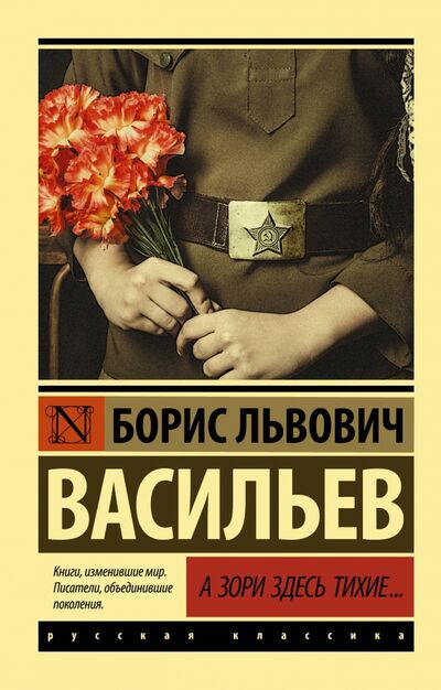Книга: А зори здесь тихие... (Васильев Борис Львович) ; АСТ, 2022 