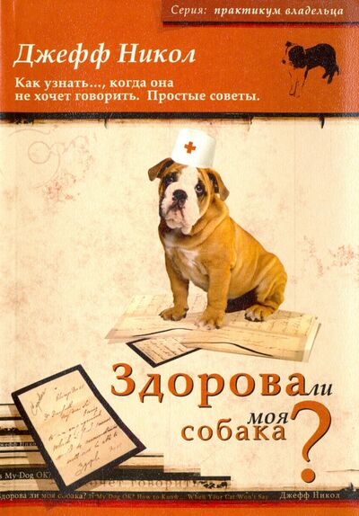 Книга: Здорова ли моя собака? Как узнать…, когда она не хочет говорить (Никол Джефф) ; Софион, 2005 