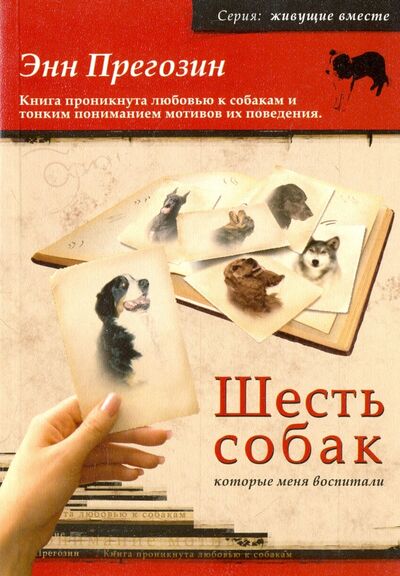 Книга: Шесть собак, которые меня воспитали (Прегозин Энн) ; Софион, 2005 