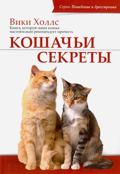Книга: Кошачьи секреты (Холлс Вики) ; Софион, 2007 