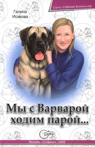 Книга: Мы с Варварой ходим парой... (Исакова Галина) ; Софион, 2008 
