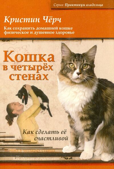 Книга: Кошка в четырех стенах. Как сделать ее счастливой (Черч Кристин) ; Софион, 2007 