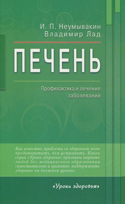 Книга: Печень. Профилактика и лечение заболеваний (Неумывакин Иван Павлович, Лад Владимир) ; Диля, 2020 