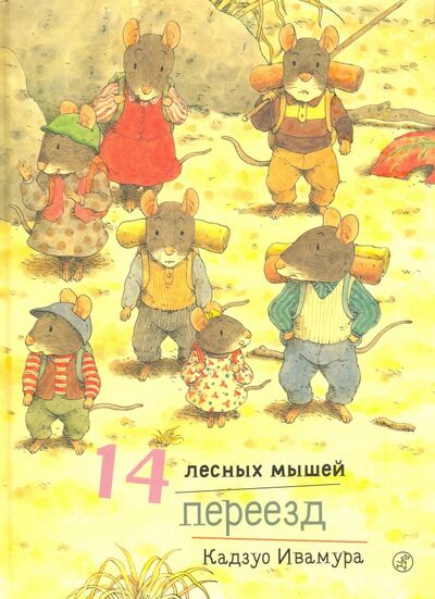 Книга: 14 лесных мышей. Переезд (Ивамура Кадзуо) ; Самокат, 2022 