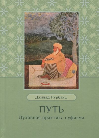 Книга: Путь. Духовная практика суфизма (Нурбахш Джавад) ; Ганга, 2018 