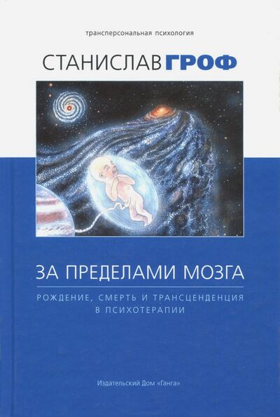 Книга: За пределами мозга. Рождение, смерть и трансценденция в психотерапии (Гроф Станислав) ; Ганга, 2022 
